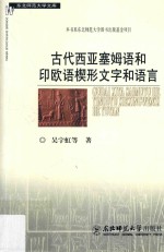 古代西亚塞姆语和印欧语楔形文字和语言