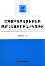 中国青年学者优秀博士论文库 买方分析师与卖方分析师的预测行为差异及其经济后果研究