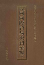 民国国际贸易史料汇编 38