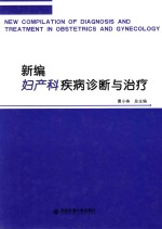 新编妇产科疾病诊断与治疗