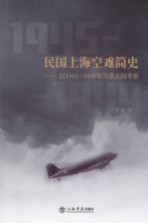 民国上海空难简史 以1945-1949年为重点的考察