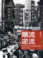 顺流逆流 香港近代社会影像1960-1985