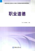 高等学校马克思主义理论与思想政治教育推荐教材 职业道德