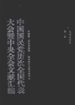 中国国民党历次全国代表大会暨中央全会文献汇编 第1册