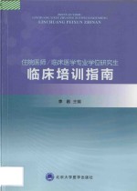 住院医师/临床医学专业学位研究生临床培训指南