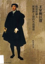 王室与巨贾  格雷欣爵士（1519-79）与都铎王朝的外债筹措