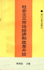 社会主义市场经济和改革开放