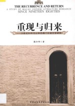 重现与归来 20世纪80年代以来的澳门汉语文学研究