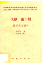 代数 第2册 教学参考资料