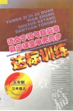 语文字词句段篇章 数学课堂单元同步达标训练 五年制 第5册