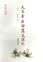 文昌帝君阴骘讲记 上