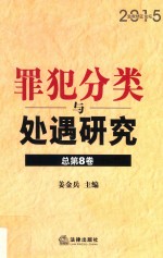 罪犯分类与处遇研究 总第8卷 2015监狱矫正论坛