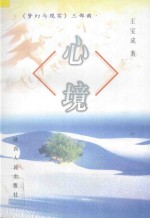 心境 《梦幻与现实》三部曲