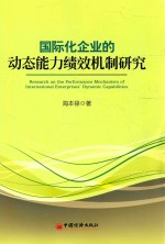 国际化企业的动态能力绩效机制研究