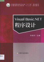 VISUAL BASIC.NET 程序设计