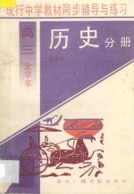 现行中学教材同步辅导与练习  历史分册  高三全学年