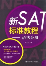 新SAT标准教程 语法分册