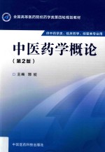 中医药学概论  第2版  供中药类、临床药学、经管类专业用