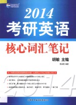 新航道英语学习丛书 2014考研英语核心词汇笔记