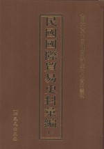 民国国际贸易史料汇编 17