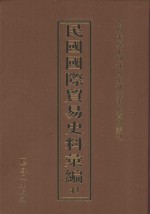 民国国际贸易史料汇编 43