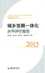 城乡发展一体化水平评价报告 2015