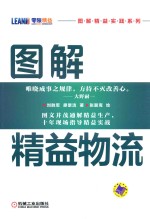 图解精益实践系列  图解精益物流