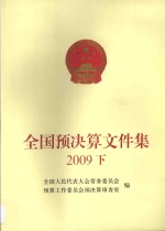 全国预决算文件集 2009 下