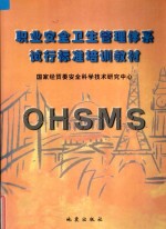 职业安全卫生管理体系试行标准培训教材 OHSMS