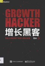 增长黑客  创业公司的用户与收入增长秘籍