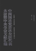 中国国民党历次全国代表大会暨中央全会文献汇编 第12册