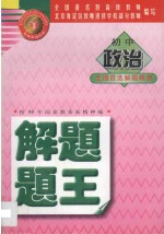 金牌系列丛书 初中政治解题题王