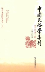 中国民俗学集刊 2014年 第1期 昆仑文化研究专号 上