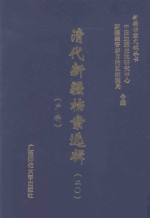 清代新疆档案选辑 20 户科