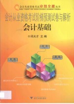 会计从业资格考试阶梯预测试卷与解析 会计基础