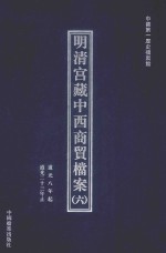 明清宫藏中西商贸档案 6 道光八年起道光二十三年止