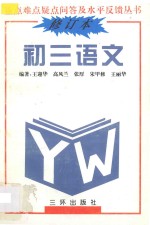 重点难点疑点问答与水平反馈丛书 初三语文 修订本