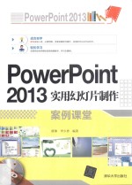 PowerPoint 2013实用幻灯片制作案例课堂