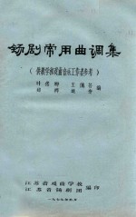 锡剧常用曲调集 供教学和戏曲音乐工作者参考