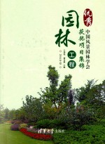 中国风景园林学会优秀园林工程获奖项目集锦 2014年卷