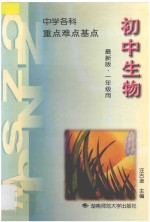 中学生物 重点 难点 基点 第1册 上下