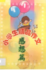 小学生精品作文 感想篇