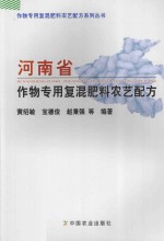 河南省作物专用复混肥料农艺配方