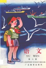 九年义务教育六年制小学试用课本  语文  第6册