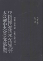 中国国民党历次全国代表大会暨中央全会文献汇编 第19册