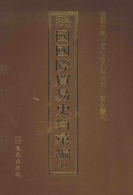 民国国际贸易史料汇编 40