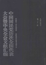 中国国民党历次全国代表大会暨中央全会文献汇编 第22册