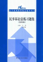 民事诉讼法练习题集