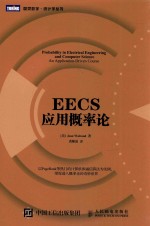 图灵数学·统计学丛书  EECS应用概率论