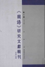 《国语》研究文献辑刊 第10册